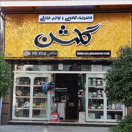 فروشگاه لوازم خانگی گلشن