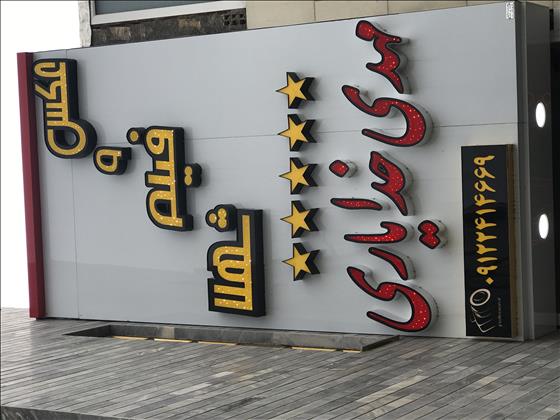 آتلیه عکس و فیلم شهلا