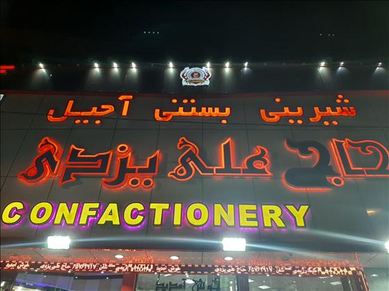 حاج علی یزد ی