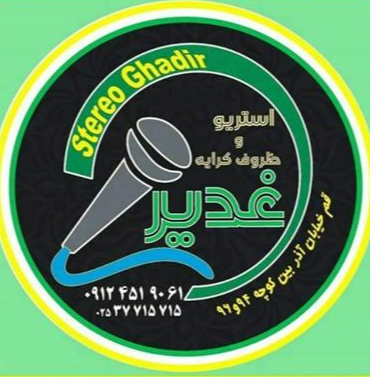 استریو و ظروف کرایه غـدیـر