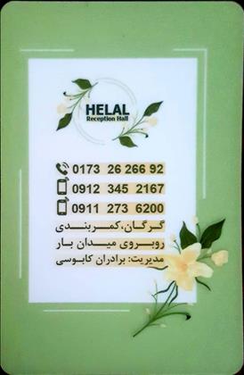 تالار پذیرایی هلال 