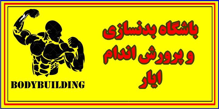بدنسازی ایار