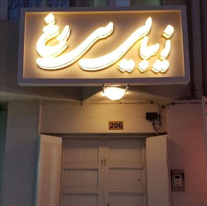 زیبایی سیرخ