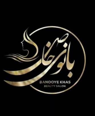 سالن زیبایی بانوی خاص