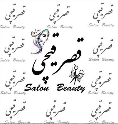 سالن زیبایی قصر قیچی