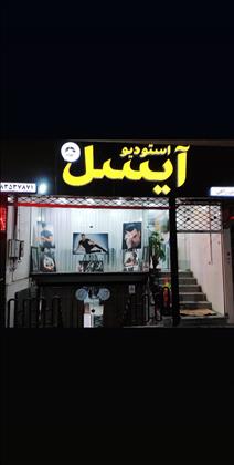 استودیو آیسل