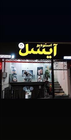 استودیو آیسل