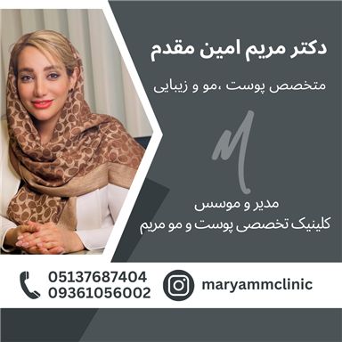 کلینیک زیبایی پوست و مو مریم 