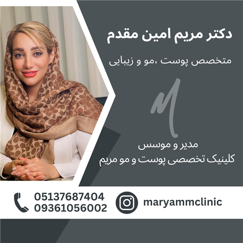 کلینیک زیبایی پوست و مو مریم 