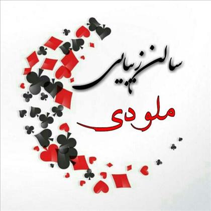 سالن زیبایی ملودی