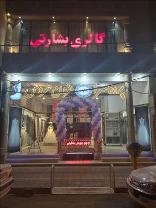 مزون عروس بشارتی