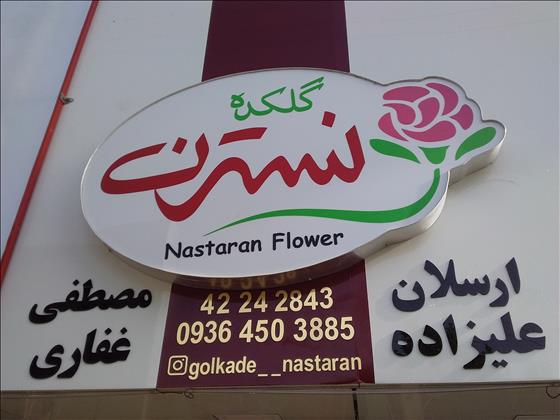 گلکده نسترن گلکده نسترن