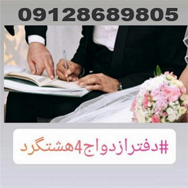 دفتر ازدواج 4 ساوجبلاغ