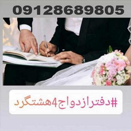 دفتر ازدواج 4 ساوجبلاغ