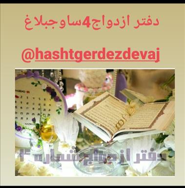 دفتر ازدواج 4 ساوجبلاغ 1