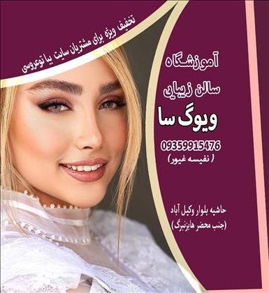 سالن زیبایی ویوگ سا