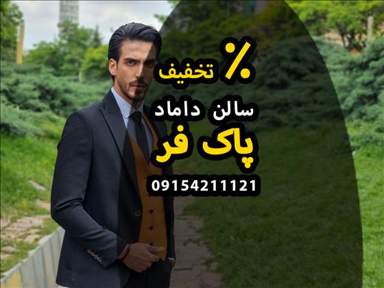 سالن گریم داماد پاک فر