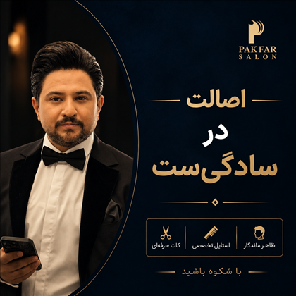 سالن گریم داماد پاک فر