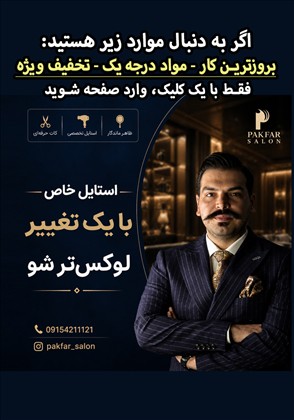 سالن گریم داماد پاک فر