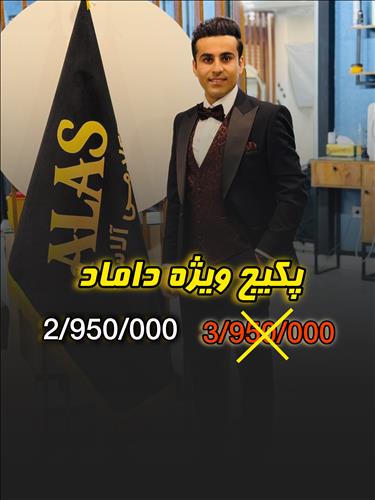 گریم تخصصی داماد آلاس
