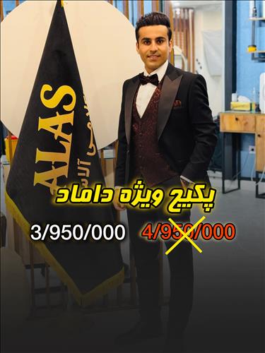 گریم تخصصی داماد آلاس