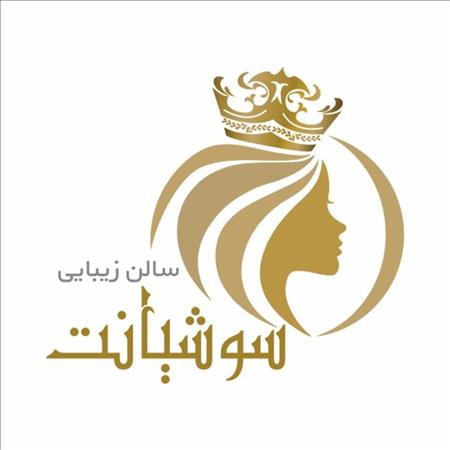 زیبایی سوشیانت