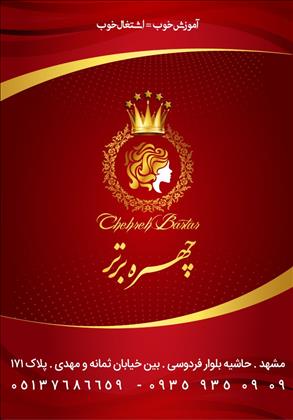 سالن زیبایی چهره برتر