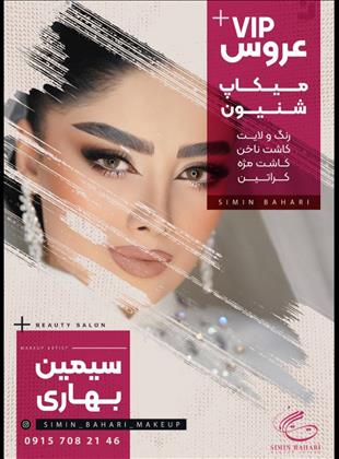 سالن زیبایی سیمین بهاری