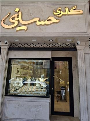طلا فروشی حسینی