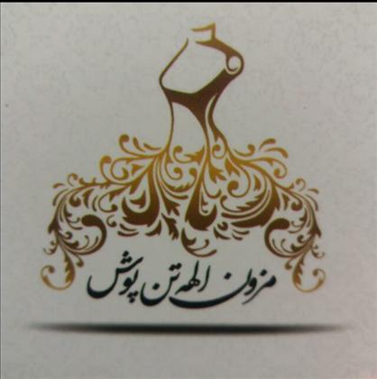 مزون الهه تن پوش