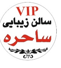 سالن زیبایی ساحره سالن زیبایی ساحره