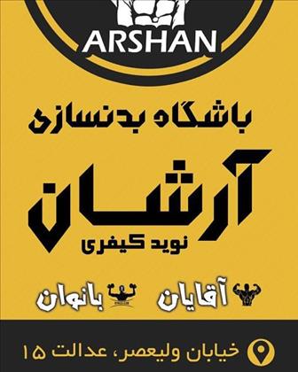 باشگاه بدنسازی آرشان