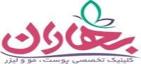 کلینیک مراقبتی بهاران