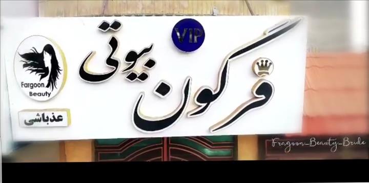 سالن زیبایی فرگون سالن زیبایی فرگون