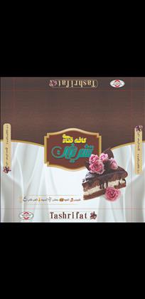 کافه قنادی تشریفات