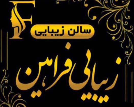 سالن زیبایی فراهین 