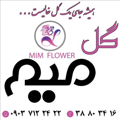 گلفروشی میم