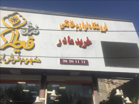 فروشگاه لوازم خانگی خرید مادر 