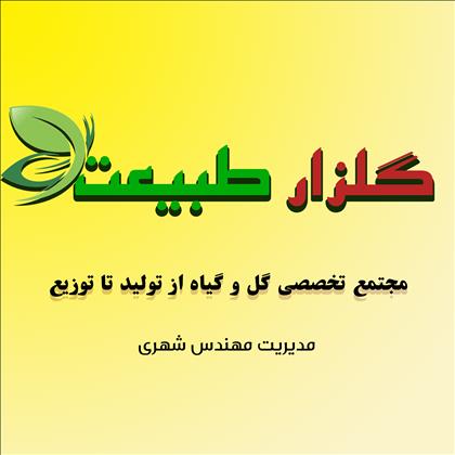 مجتمع گل و گیاه گلزار طبیعت