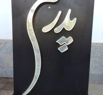 تشریفات مجالس پاییز 90