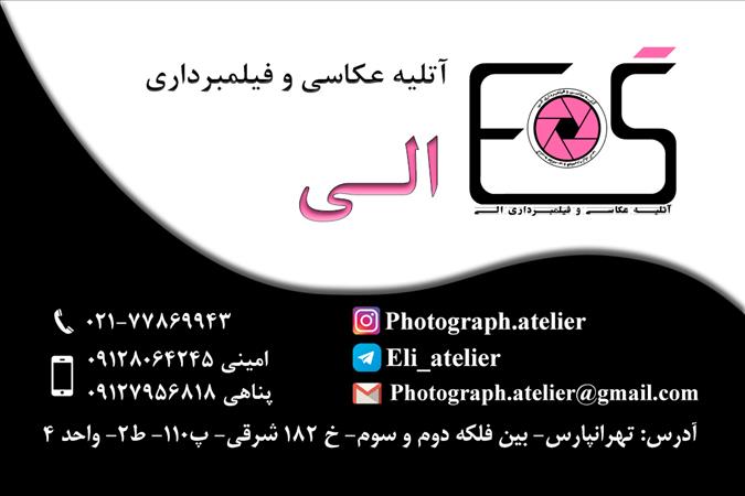 آتلیه الی