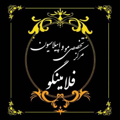 کراتینه و احیای مو فلامینگو