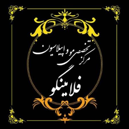 کراتینه و احیای مو فلامینگو