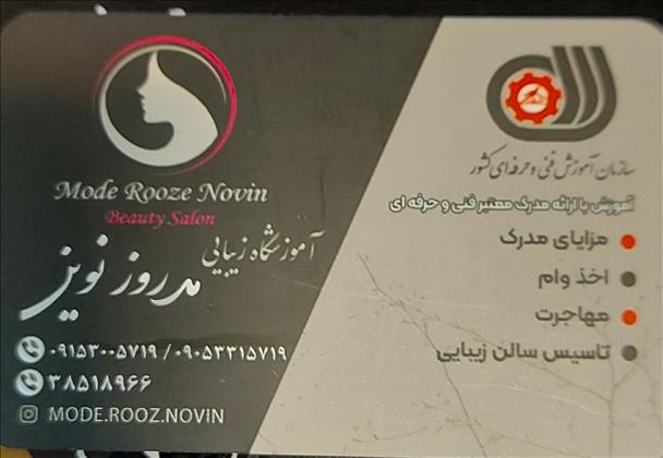 آموزشگاه مراقبت و زیبایی مد روز نوین آموزشگاه مراقبت و زیبایی مد روز نوین