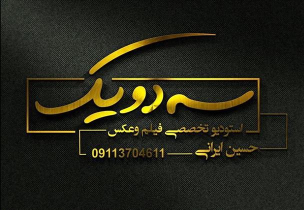 آتلیه فیلم و عکس سه دو یک