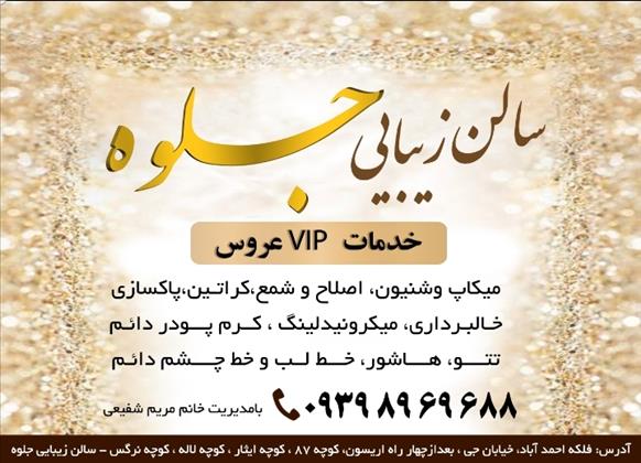 سالن زیبایی جلوه