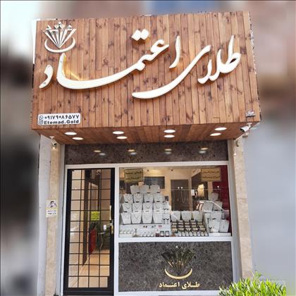 طلافروشی اعتماد