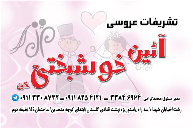 تشریفات آئین خوشبختی