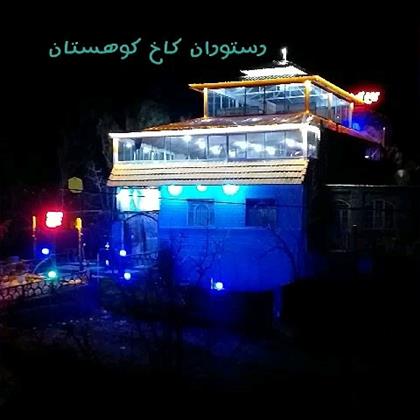 رستوران سنتی کاخ کوهستان 