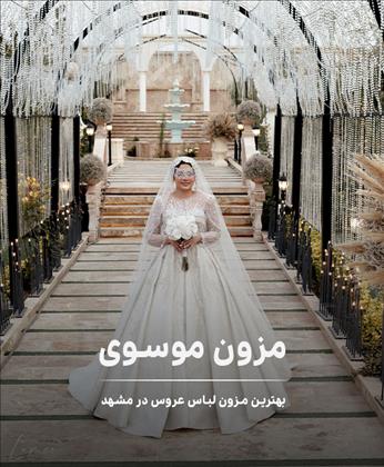 مزون اکرم موسوی مزون اکرم موسوی